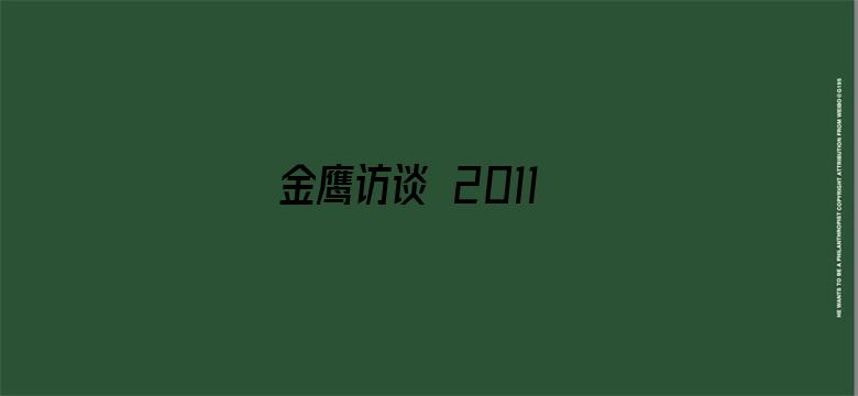 金鹰访谈 2011